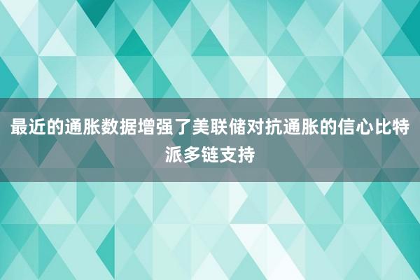 最近的通胀数据增强了美联储对抗通胀的信心比特派多链支持