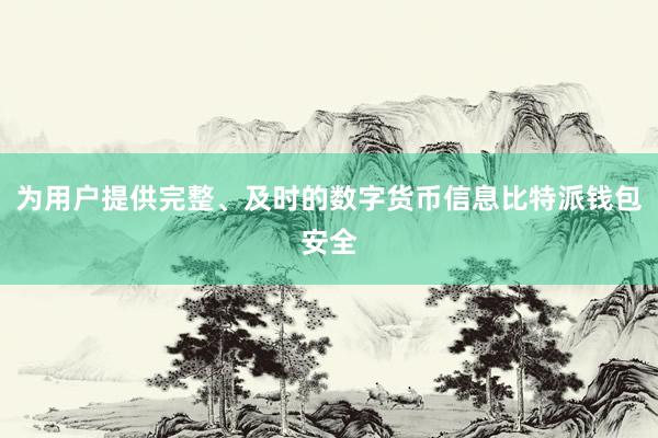 为用户提供完整、及时的数字货币信息比特派钱包安全