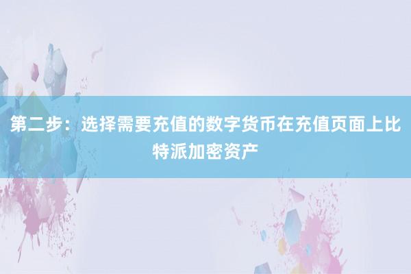 第二步：选择需要充值的数字货币在充值页面上比特派加密资产