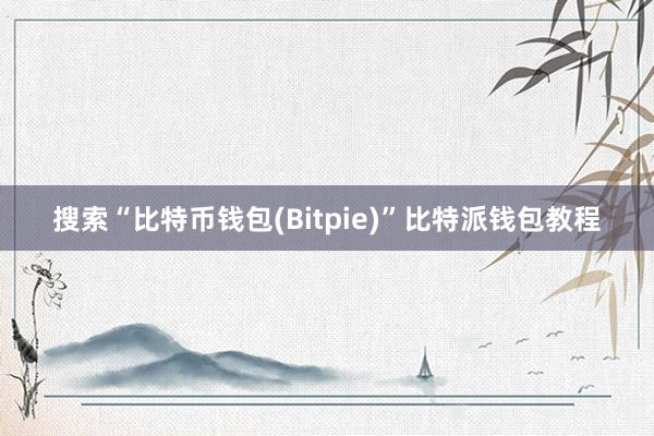 搜索“比特币钱包(Bitpie)”比特派钱包教程