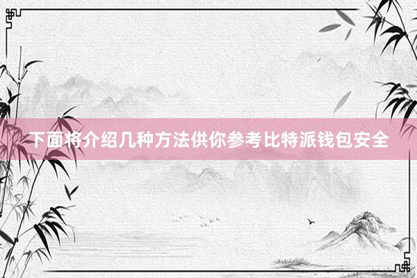 下面将介绍几种方法供你参考比特派钱包安全