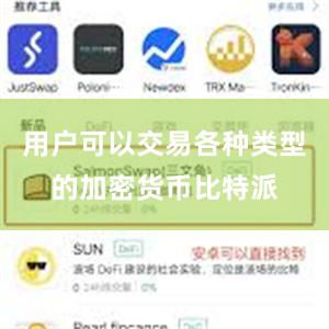 用户可以交易各种类型的加密货币比特派