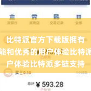 比特派官方下载版拥有丰富的功能和优秀的用户体验比特派多链支持