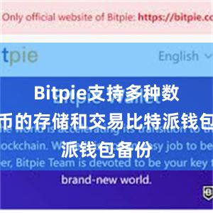 Bitpie支持多种数字货币的存储和交易比特派钱包备份