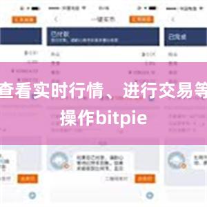 查看实时行情、进行交易等操作bitpie