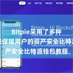 Bitpie采用了多种安全措施来保障用户的资产安全比特派钱包教程