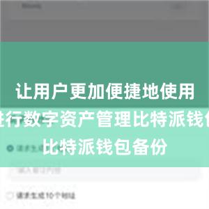 让用户更加便捷地使用钱包进行数字资产管理比特派钱包备份