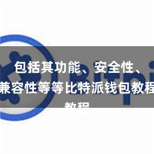 包括其功能、安全性、兼容性等等比特派钱包教程