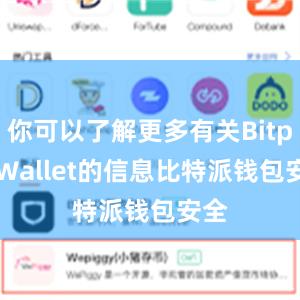 你可以了解更多有关Bitpie Wallet的信息比特派钱包安全