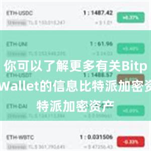 你可以了解更多有关Bitpie Wallet的信息比特派加密资产