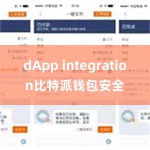 dApp integration比特派钱包安全