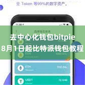 去中心化钱包bitpie8月1日起比特派钱包教程