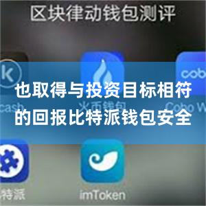 也取得与投资目标相符的回报比特派钱包安全