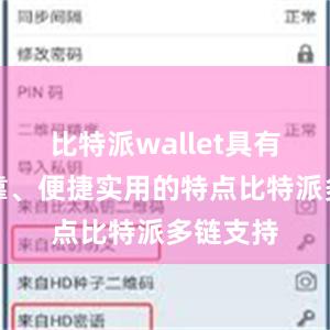 比特派wallet具有安全可靠、便捷实用的特点比特派多链支持