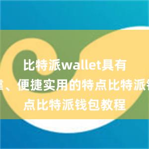 比特派wallet具有安全可靠、便捷实用的特点比特派钱包教程