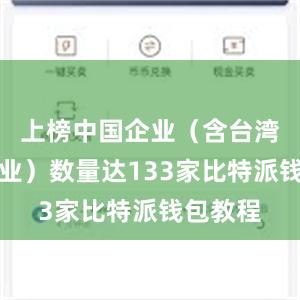 上榜中国企业（含台湾地区企业）数量达133家比特派钱包教程