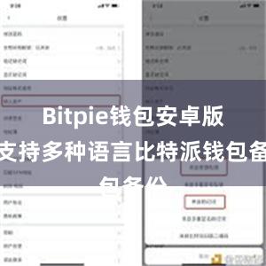 Bitpie钱包安卓版还支持多种语言比特派钱包备份