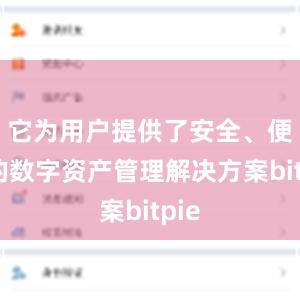 它为用户提供了安全、便捷的数字资产管理解决方案bitpie