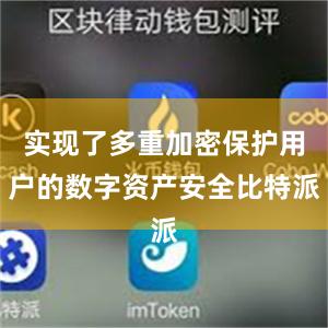 实现了多重加密保护用户的数字资产安全比特派