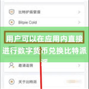 用户可以在应用内直接进行数字货币兑换比特派