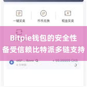 Bitpie钱包的安全性备受信赖比特派多链支持