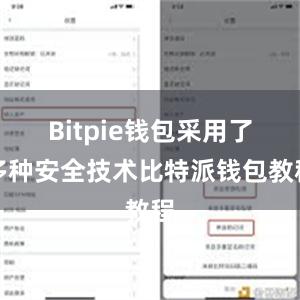 Bitpie钱包采用了多种安全技术比特派钱包教程