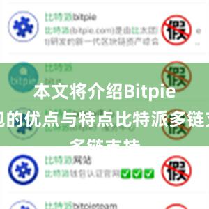 本文将介绍Bitpie钱包的优点与特点比特派多链支持