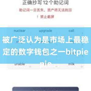 被广泛认为是市场上最稳定的数字钱包之一bitpie