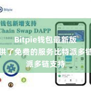 Bitpie钱包最新版还提供了免费的服务比特派多链支持