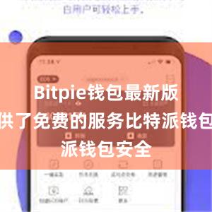 Bitpie钱包最新版还提供了免费的服务比特派钱包安全