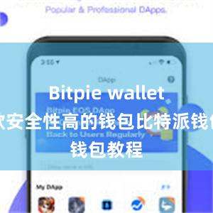 Bitpie wallet是一款安全性高的钱包比特派钱包教程