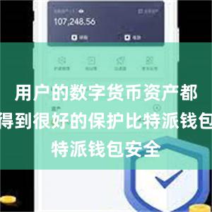 用户的数字货币资产都能够得到很好的保护比特派钱包安全