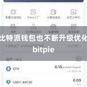 比特派钱包也不断升级优化bitpie