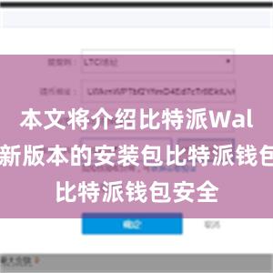 本文将介绍比特派Wallet最新版本的安装包比特派钱包安全