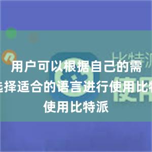 用户可以根据自己的需求选择适合的语言进行使用比特派