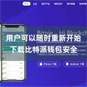 用户可以随时重新开始下载比特派钱包安全