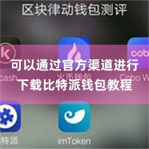 可以通过官方渠道进行下载比特派钱包教程