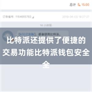 比特派还提供了便捷的交易功能比特派钱包安全